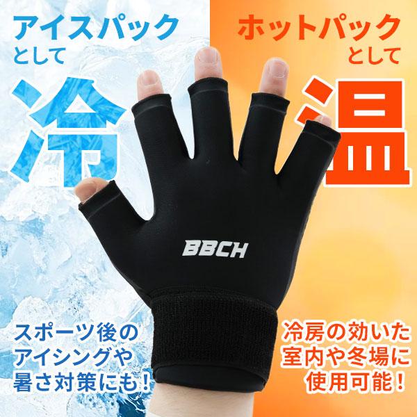 クールフィットグローブ 片手用(1個売り) アイシング クーリング手袋