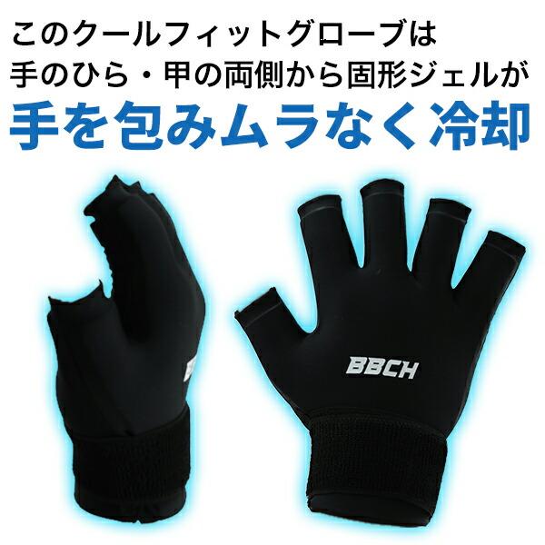 クールフィットグローブ 片手用(1個売り) アイシング クーリング手袋