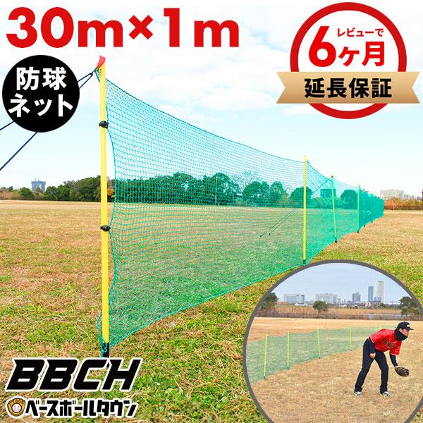 野球用　防球ネット④（2,900mm×2,400mm） 野球 練習 ホームランラインフェンス 30m×1m 防球ネット グラウンド