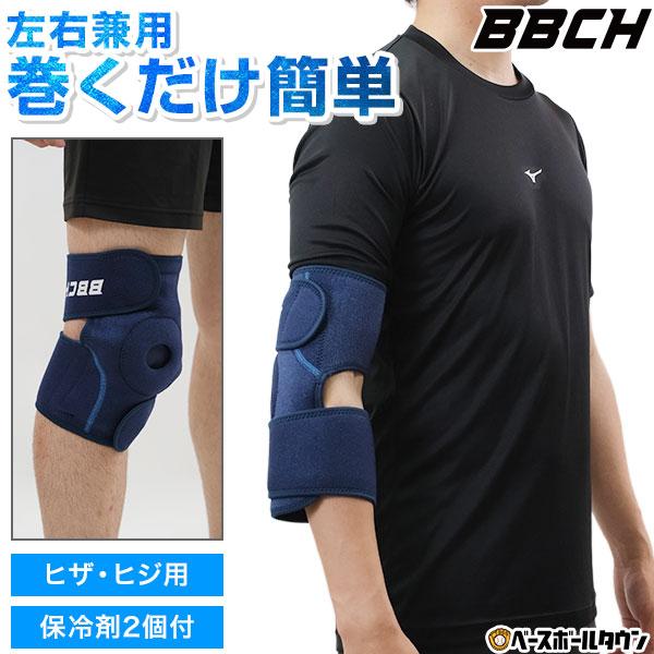 野球 ヒザ・ヒジ用アイシングサポーター ベルト一体型 保冷剤2個付き
