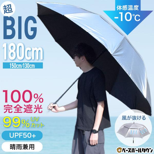 超大型日傘 直径130cm/150cm/180cm ジャンボUVカットパラソル UPF50+