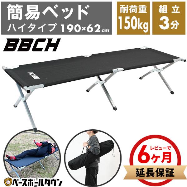 折りたたみ簡易ベッド コット収納袋付 耐荷重150kg フォールディングコット ベンチ キャンプ アウトドア ワイド 軽量 ケアベッド BBCH | 