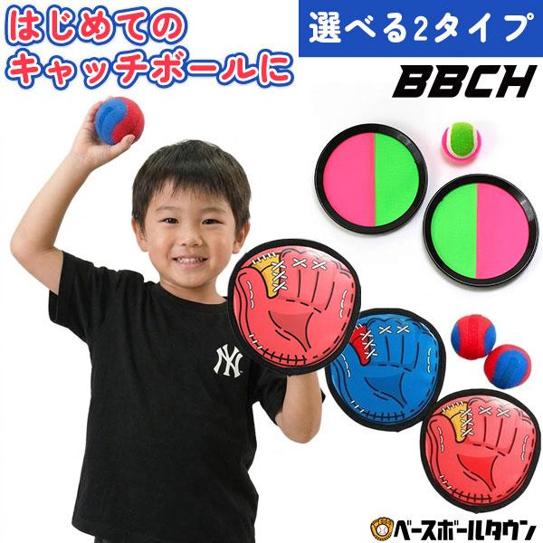 選べる2タイプ マジックキャッチボールセット 野球 おもちゃ 遊び 練習