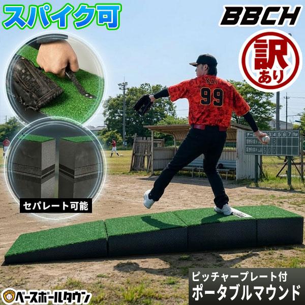訳あり⇒パーツの段差あり 野球 投球練習用 ポータブルマウンド