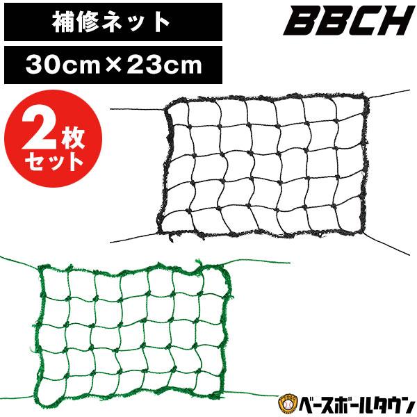 野球 防球ネット 補修ネット 厚巻き 2枚セット 野球 練習 補修ネット 約30×23cm ポリエチレン製