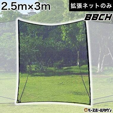 野球 練習 スーパーワイドバックネット専用 拡張ネット 2.5×3m
