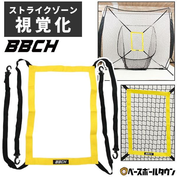 野球 練習 ストライクターゲット フォー ベースボールネット ネット ストライクゾーン ターゲット部分のみ 硬式 軟式 ソフト 投手 ピッチャー ピッチング BBCH | ブランド登録なし