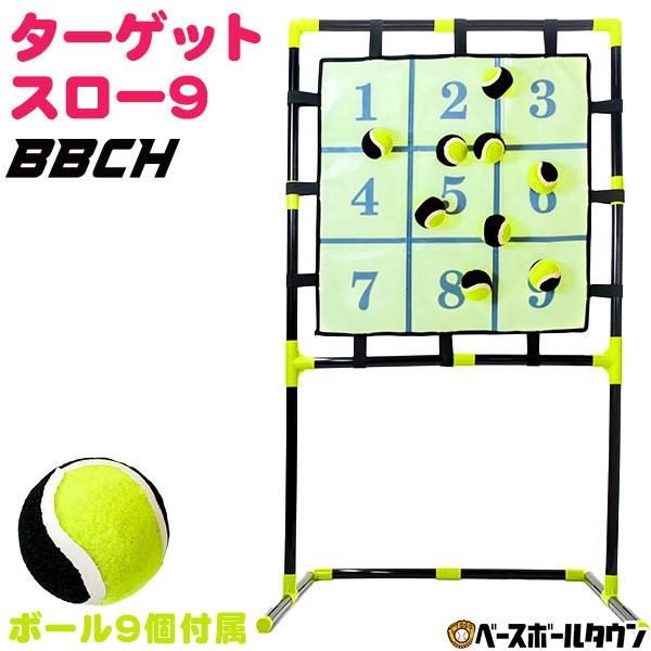 レビューで6ヶ月延長保証 野球 ターゲットスロー9 ボール9個