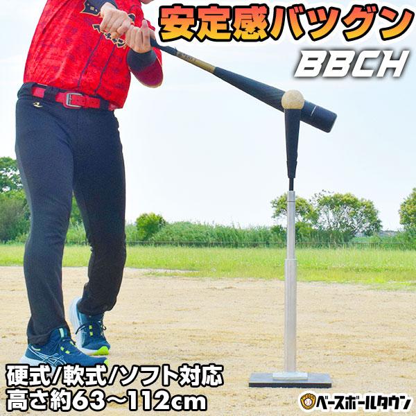 野球 練習 パワーティースタンド 硬式 軟式M号・J号 ソフトボール対応 高さ約63〜112cm バッティングティースタンド 打撃 トレーニング 高さ調整可能 BBCH-TEE02 | 