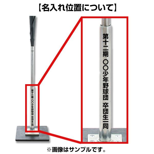 本体別売り BBCH パワーティースタンド用 名入れプリントオプション ネーム マーク加工 マーク 名入れ 名前入れ ネーム加工 ネーム入れ 卒業 卒団 記念品 |  | 01