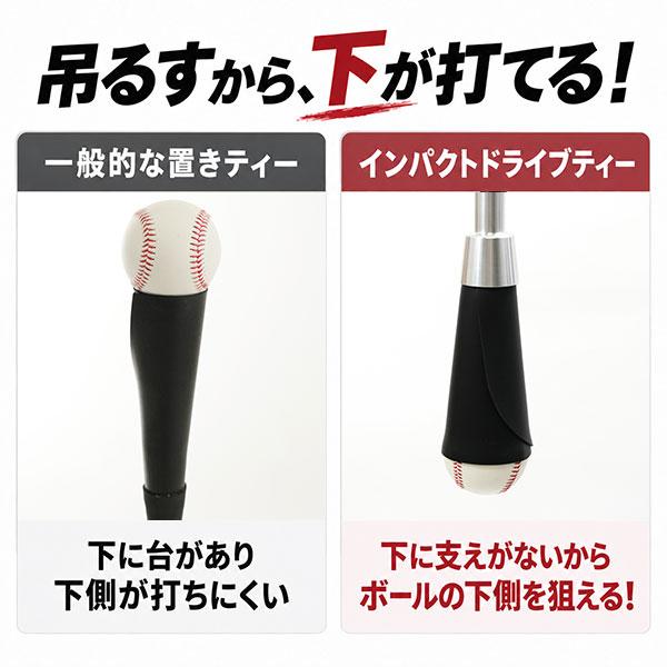 野球 練習 インパクトドライブティー 縦振り 硬式 軟式 高さ約80
