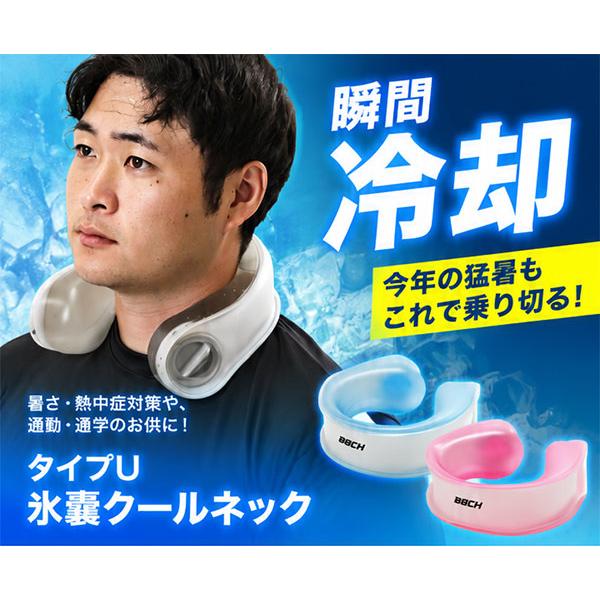 タイプU氷嚢クールネック U型 1個 アイシング 氷のう クールリング