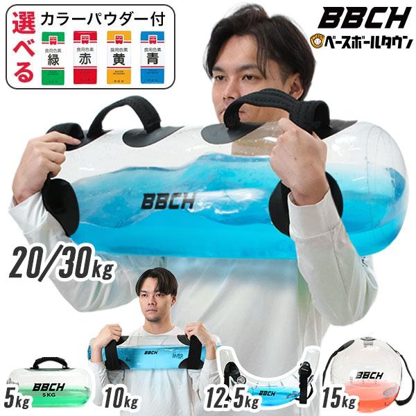 着色剤付き ウォーターバッグ 6タイプ 5-30kg 専用空気入れ付き ウォーターバック コアトレーニング 水 ダンベル 体幹 ダイエット エクササイズ 野球 練習 BBCH