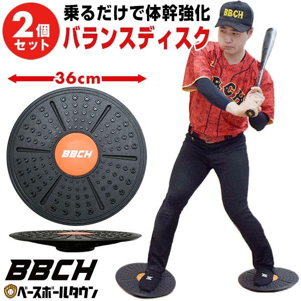 野球 練習 バランスボード 2枚セット 直径約36cm バランスディスク 練習 トレーニング 体幹 筋トレ 打撃 バッティング ピッチング ダイエット エクササイズ BBCH | 