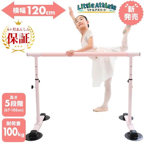 2024年10月新発売 バレエバー ホームレッスンバー 横幅120cm 高