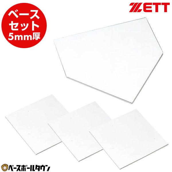 ベース　3個セット　ホームベース無し ゼット（ZETT） ホームベース・塁ベース3枚セット 5mm厚 野球 ホーム