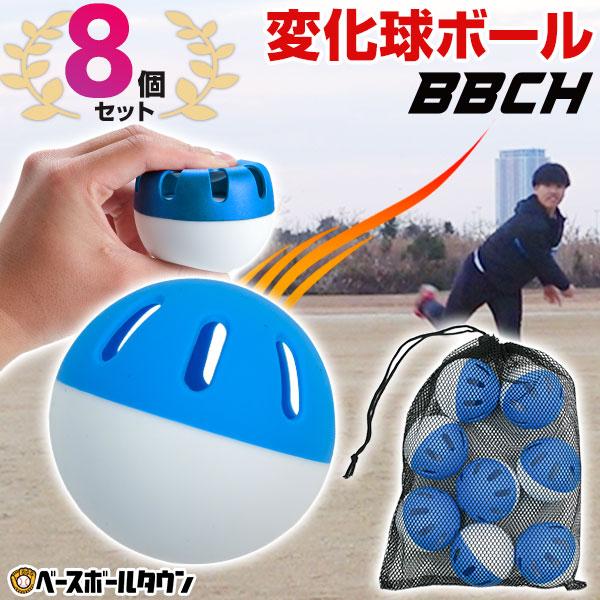 野球 練習 変化球ボール 8個セット 約72mm 軽い 柔らか 飛ばない 割れ