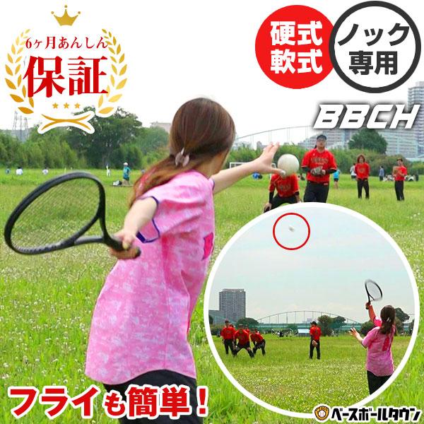 6ヶ月保証 ラケットノッカー 野球 硬式 軟式兼用 テニスラケット型 ノック専用ラケット 練習 トレーニング ゴロ フライ 守備 捕球 送球 初心者 お母さん 簡単 | 