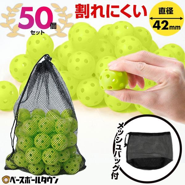 野球 練習 ミニ穴あきボール 50個セット 42mm 専用メッシュバッグ付き