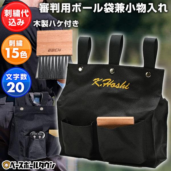 デカ文字刺繍入り 野球 審判用ボール袋兼小物入れ＋木製ハケセット