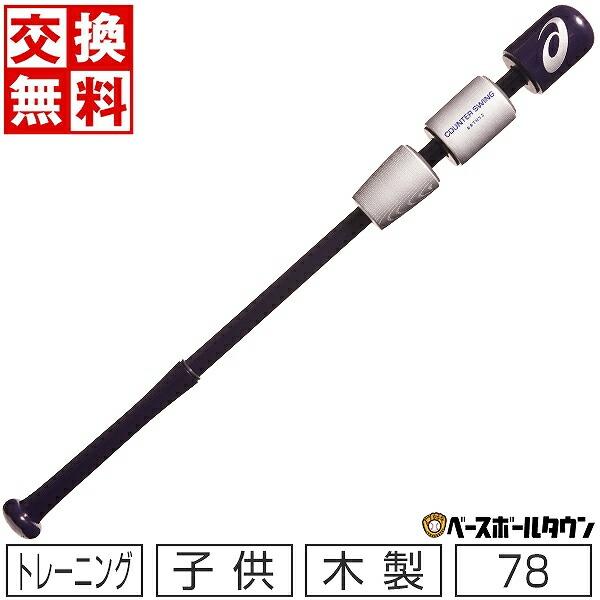 ASICS カウンタースイング　 78cm 楽天市場】決算セール！アシックス 【ASICS】 カウンター