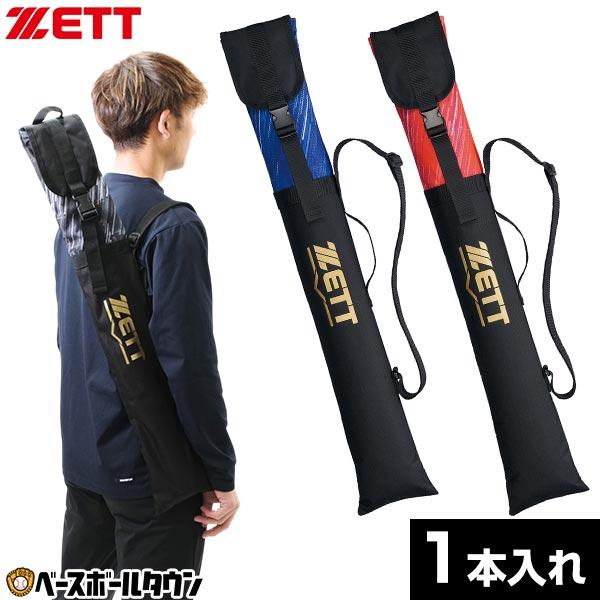 ゼット（ZETT） 野球 バットケース 1本入れ 大人 バットケース 限定