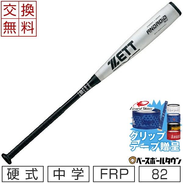 ZETT ANDROiD 2nd 中学硬式用バット ゼット（ZETT） 365日出荷 交換無料 バット 野球 中学硬式 FRP＋金属