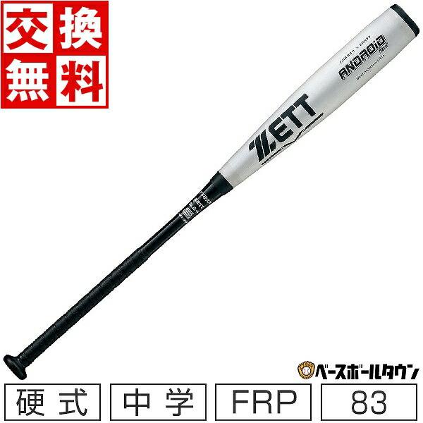 ゼット（ZETT） 交換無料 バット 野球 中学硬式 FRP＋金属