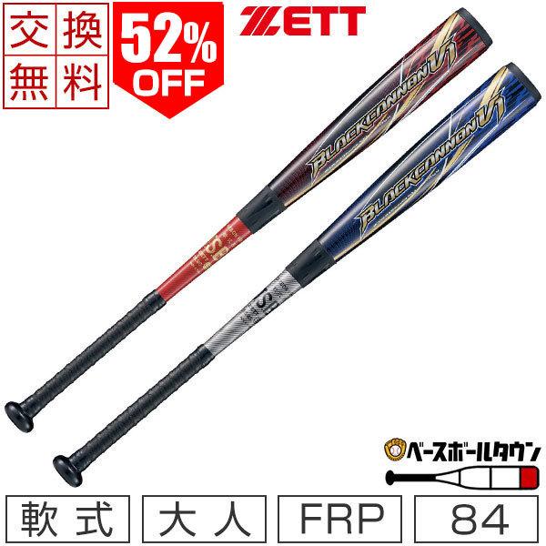 ブラックキャノン V1 84センチ ゼット 交換往復送料無料 バット 野球 軟式 FRP ブラック