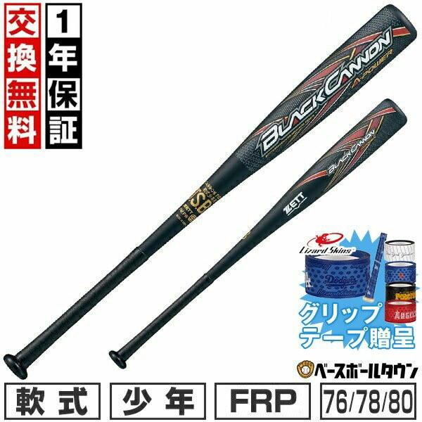 ブラックキャノン グリップテープ贈呈 1年保証＆交換無料 野球 バット