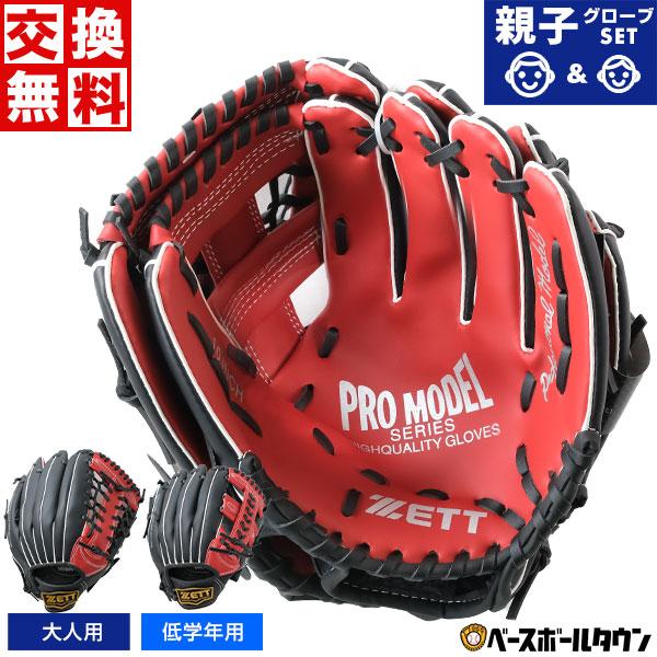 ゼット（ZETT） グローブ 2個セット 野球 軟式 大人 子供 キャッチ