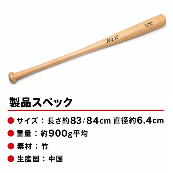 野球 竹バット 83cm 84cm 900g平均 硬式・軟式・ソフトボール対応 実打
