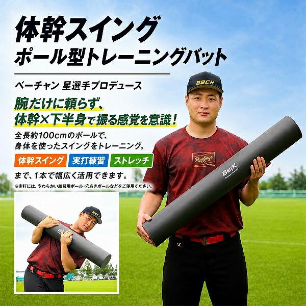 ベーチャン星選手プロデュース 体幹スイング ポール型トレーニングバット 100cm 野球 ストレッチ バッティング スウィング 自主練 室内 特訓 フォーム修正 |  | 01
