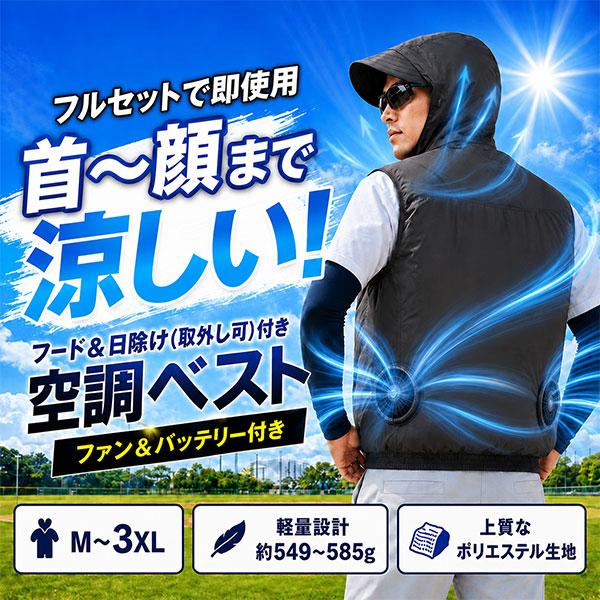 レビューで6ヶ月保証 フード＆日除け付き空調ベスト ツバ・フード付き