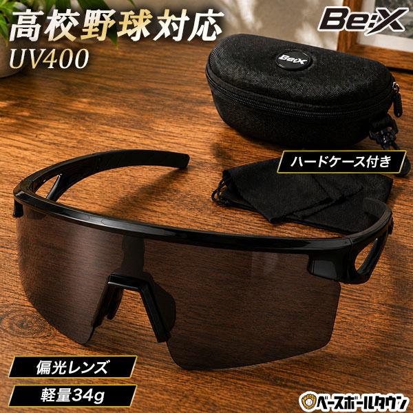 レビューで6ヶ月保証 サングラス 偏光レンズ Be:X 高校野球対応