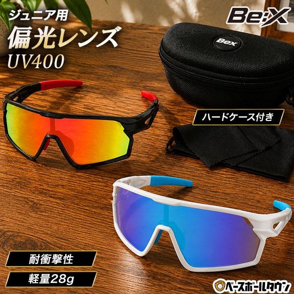 レビューで6ヶ月保証 野球 ジュニア用サングラス Be:X 偏光レンズ スポーツサングラス 軽量 専用ケース付き UV400 UVカット 紫外線対策 自転車 テニス XQ669J