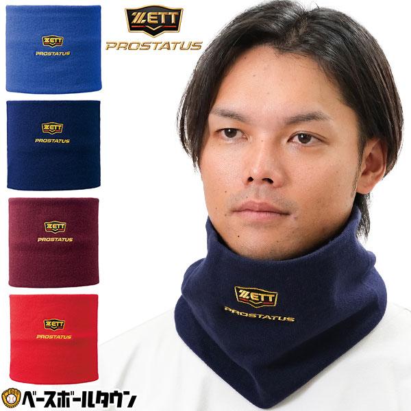 ZEET プロステイタス 冬用 ゼット（ZETT） 野球 ネックウォーマー メンズ プロステイタス 黒 青