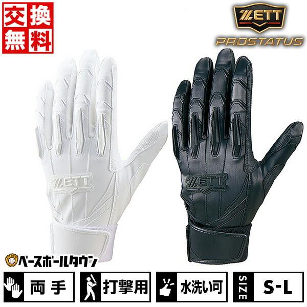 ゼット（ZETT） 交換無料 野球 プロステイタス バッティンググローブ