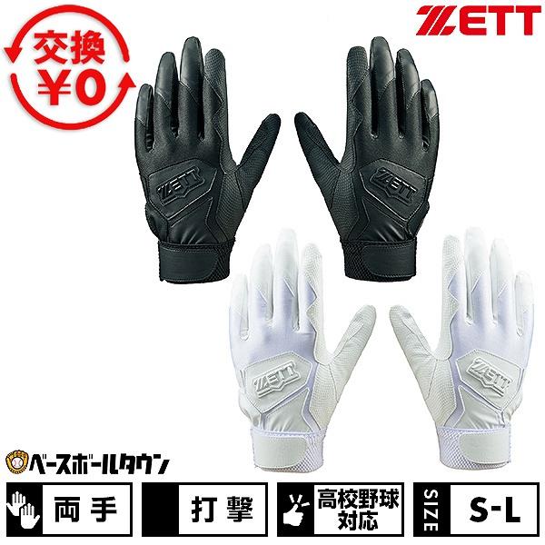 ゼット（ZETT） 交換無料 野球 バッティンググローブ 高校野球対応