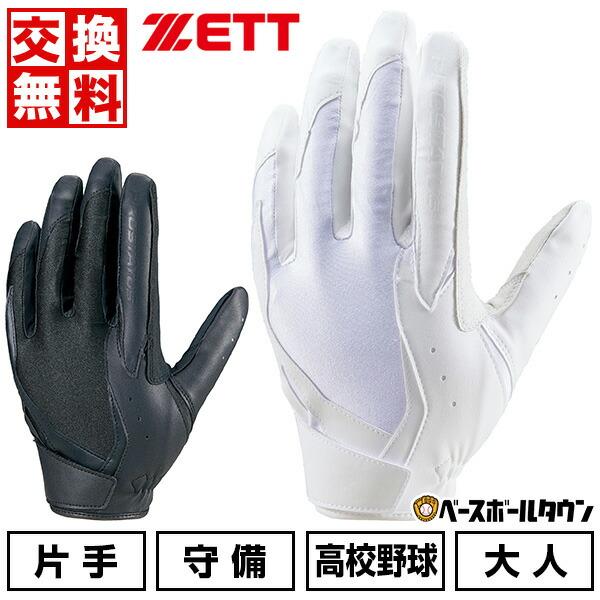 ゼット（ZETT） 交換無料 野球 守備用手袋 大人 左手 右手