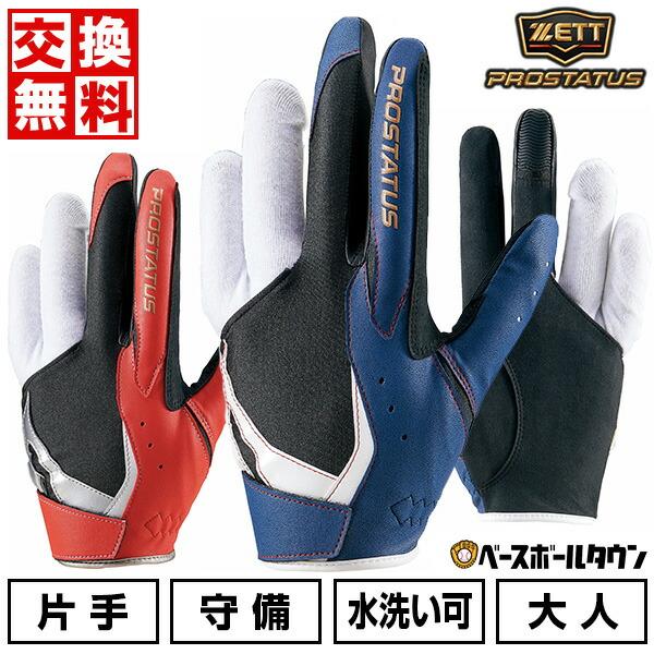 交換無料 野球 守備用手袋 片手用 大人 左手用 ゼット プロステイタス