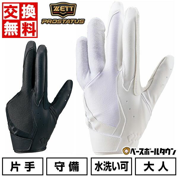プロステイタス 交換無料 野球 守備用手袋 大人 左手 ゼット 3本指構造