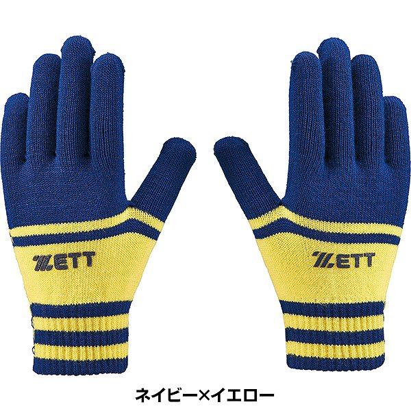 ネイビーとイエローのニット手袋 ゼット（ZETT） 野球 防寒手袋 大人 ジュニア 子供 のびのび手袋 両手
