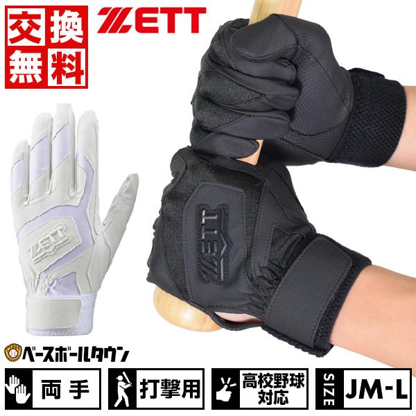 ゼット（ZETT） 交換無料 野球 バッティンググローブ 両手 水洗い可