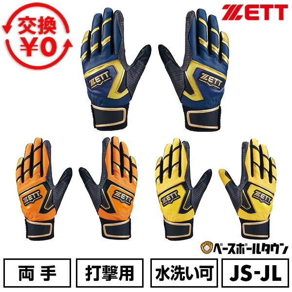 ゼット（ZETT） 交換無料 野球 バッティンググローブ ジュニア 子供