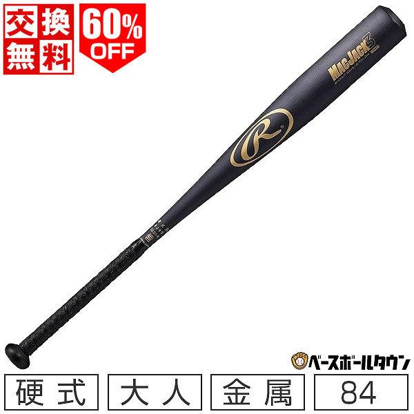 【人気モデル】ローリングス 中学硬式バット マックジャック3 83cm マックジャック 交換往復送料無料 ローリングス バット 硬式 金属 日本