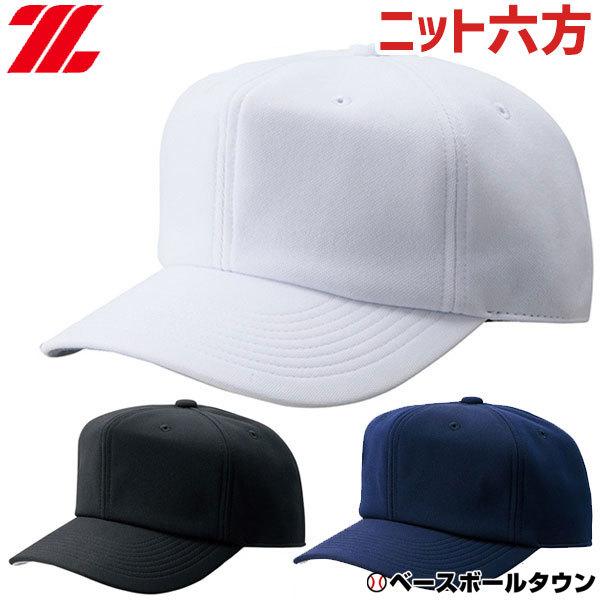 野球 帽子 黒 白 紺 ゼット ニット メンズ ジュニア 練習帽 キャップ 六方 マッドアタックWH 日本製 BH762 | ゼット