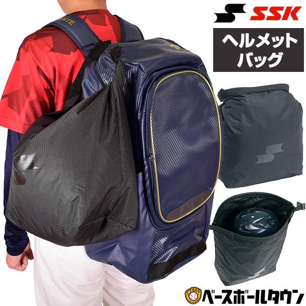 野球　ヘルメット　バック付き エスエスケイ（SSK） ヘルメットバッグ 1個入れ ヘルメット収納 BH9921