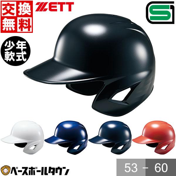 交換往復無料 ZETT ゼット 野球 少年軟式打者用ヘルメット 両耳付 BHL780 ジュニア用 少年用 サイズ交換往復無料 SGマーク合格品 | ゼット