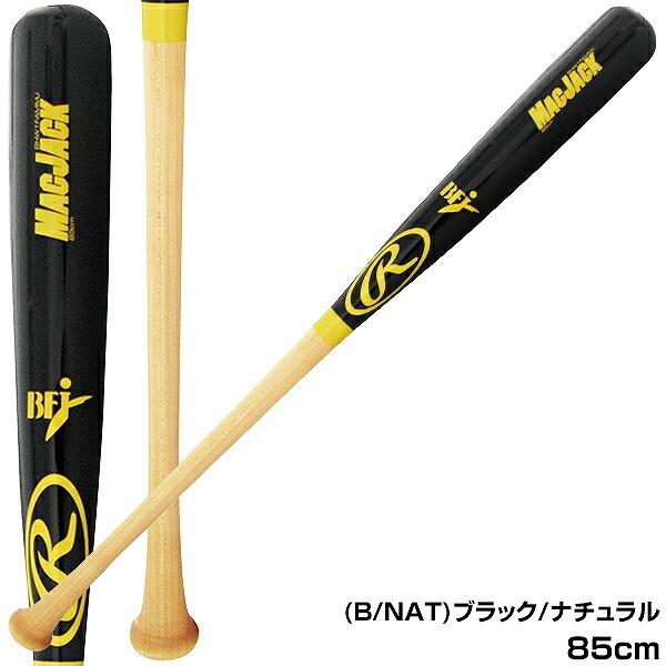マックジャック 交換往復送料無料 ローリングス バット 野球 硬式木製